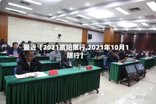 最近【2021高阳限行,2021年10月1限行】