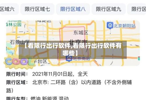 【看限行出行软件,看限行出行软件有哪些】-第2张图片