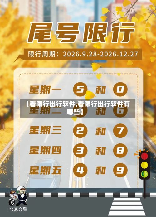 【看限行出行软件,看限行出行软件有哪些】-第3张图片