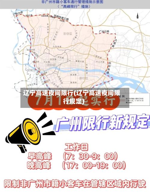 辽宁高速夜间限行(辽宁高速夜间限行规定)