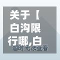 关于【白沟限行哪,白沟黄牌车限行到几点】-第2张图片