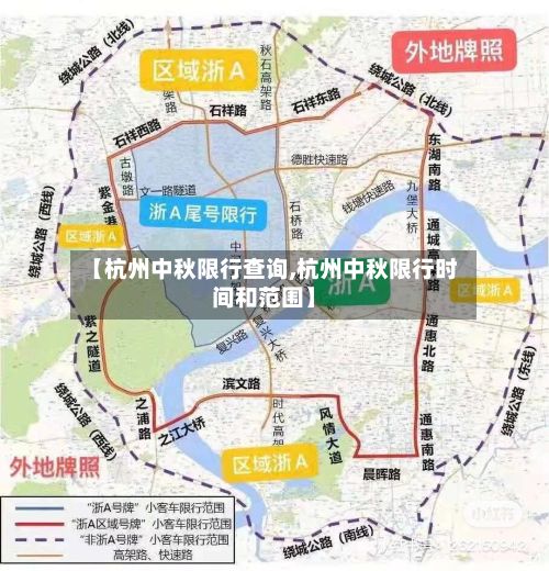 【杭州中秋限行查询,杭州中秋限行时间和范围】