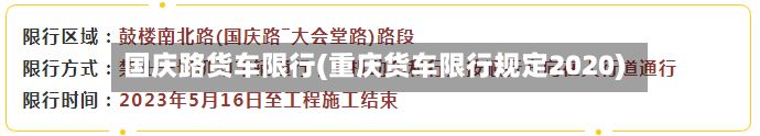 国庆路货车限行(重庆货车限行规定2020)