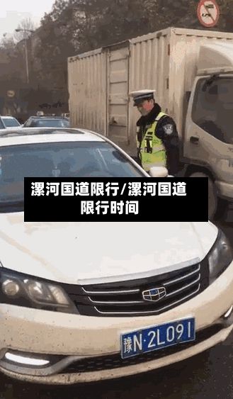 漯河国道限行/漯河国道限行时间