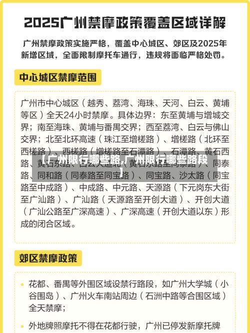 【广州限行哪些路,广州限行哪些路段】-第2张图片