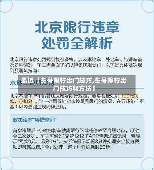 最近【车号限行出门技巧,车号限行出门技巧和方法】-第2张图片