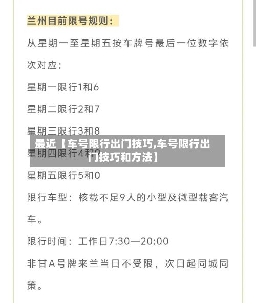 最近【车号限行出门技巧,车号限行出门技巧和方法】