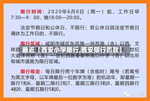 最近【西安小学限行,西安限行罚款】