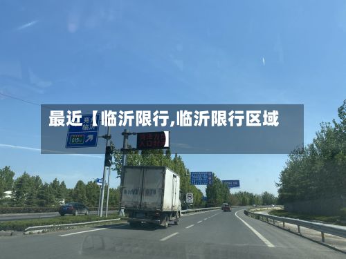 最近【临沂限行,临沂限行区域】