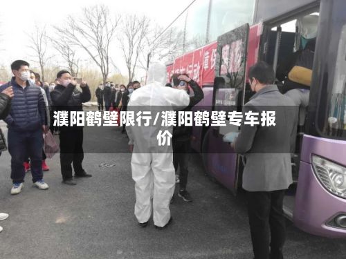 濮阳鹤壁限行/濮阳鹤壁专车报价