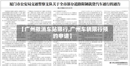【广州撤消车站限行,广州车辆限行预约申请】-第2张图片