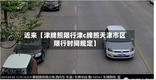 近来【津牌照限行津c牌照天津市区限行时间规定】-第2张图片