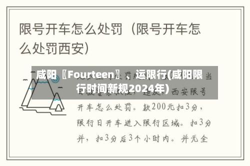咸阳〖Fourteen〗、运限行(咸阳限行时间新规2024年)