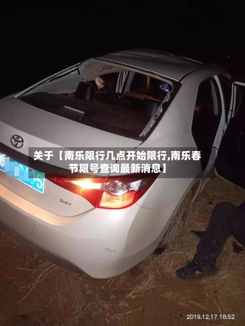 关于【南乐限行几点开始限行,南乐春节限号查询最新消息】-第2张图片