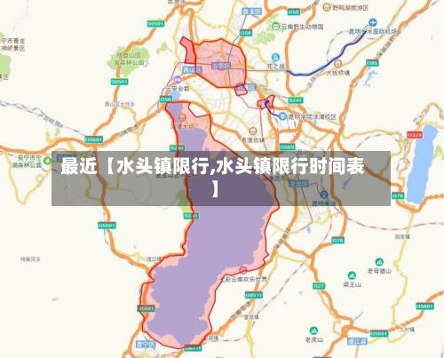 最近【水头镇限行,水头镇限行时间表】-第2张图片