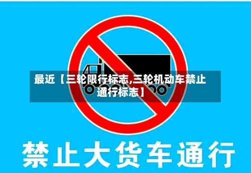 最近【三轮限行标志,三轮机动车禁止通行标志】