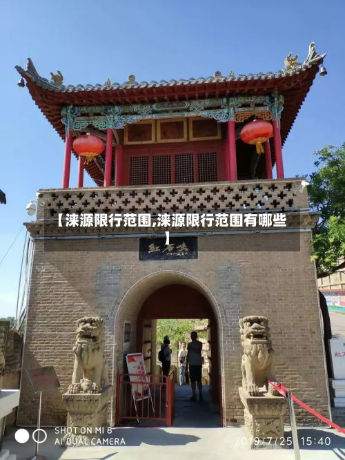 【涞源限行范围,涞源限行范围有哪些】-第2张图片