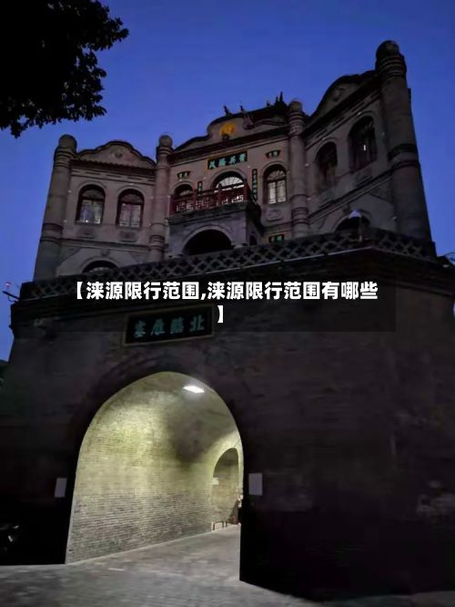 【涞源限行范围,涞源限行范围有哪些】-第3张图片