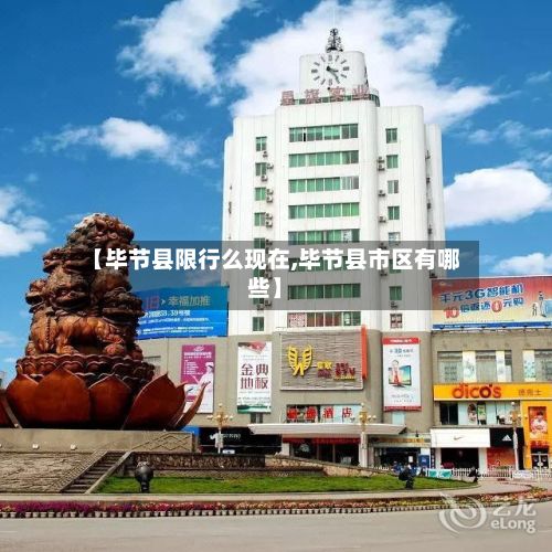 【毕节县限行么现在,毕节县市区有哪些】