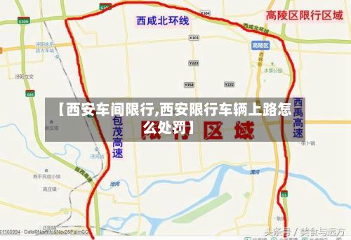【西安车间限行,西安限行车辆上路怎么处罚】
