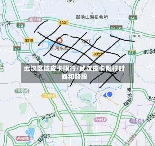 武汉区域皮卡限行/武汉皮卡限行时间和路段-第3张图片