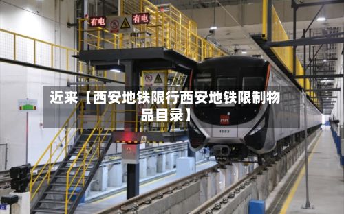 近来【西安地铁限行西安地铁限制物品目录】-第2张图片