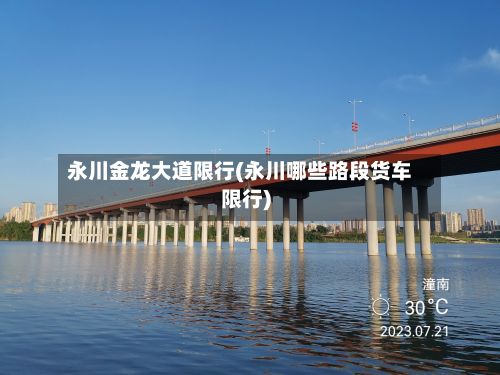 永川金龙大道限行(永川哪些路段货车限行)
