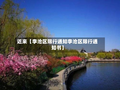 近来【李沧区限行通知李沧区限行通知书】