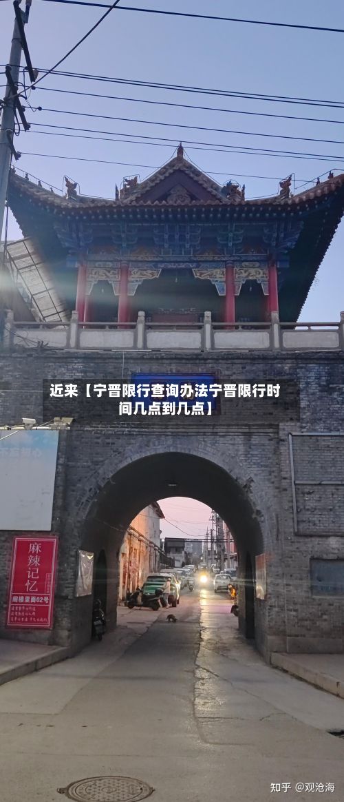 近来【宁晋限行查询办法宁晋限行时间几点到几点】
