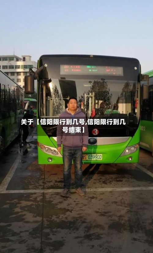 关于【信阳限行到几号,信阳限行到几号结束】