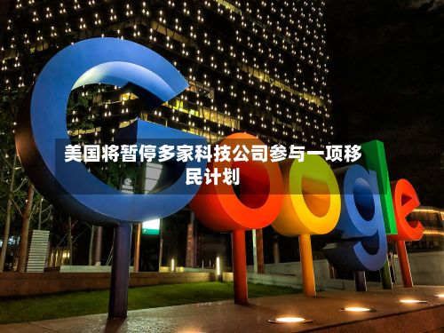 美国将暂停多家科技公司参与一项移民计划