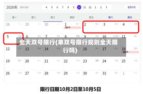 全天双号限行(单双号限行规则全天限行吗)-第2张图片