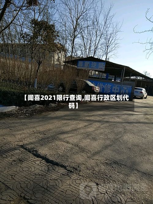 【闻喜2021限行查询,闻喜行政区划代码】-第2张图片