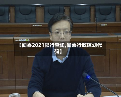 【闻喜2021限行查询,闻喜行政区划代码】