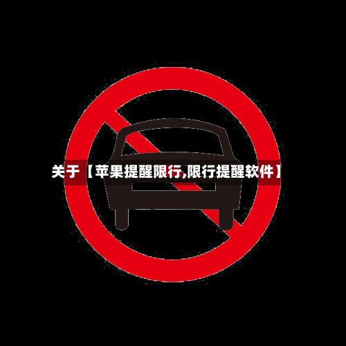关于【苹果提醒限行,限行提醒软件】-第3张图片