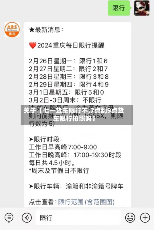关于【七一货车限行不,7点到9点货车限行拍照吗】-第2张图片