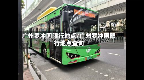 广州罗冲围限行地点/广州罗冲围限行地点查询