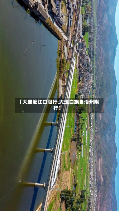 【大理沧江口限行,大理白族自治州限行】