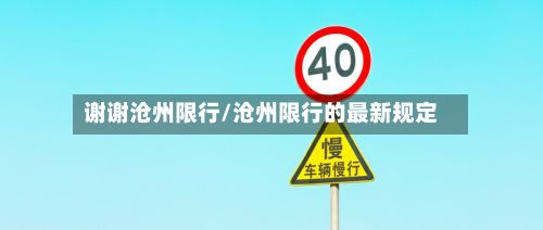 谢谢沧州限行/沧州限行的最新规定-第2张图片