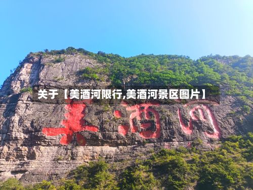 关于【美酒河限行,美酒河景区图片】
