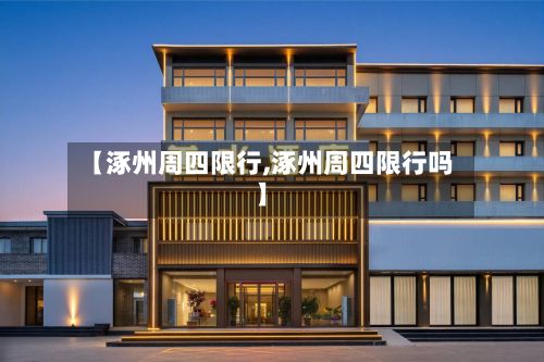 【涿州周四限行,涿州周四限行吗】-第2张图片