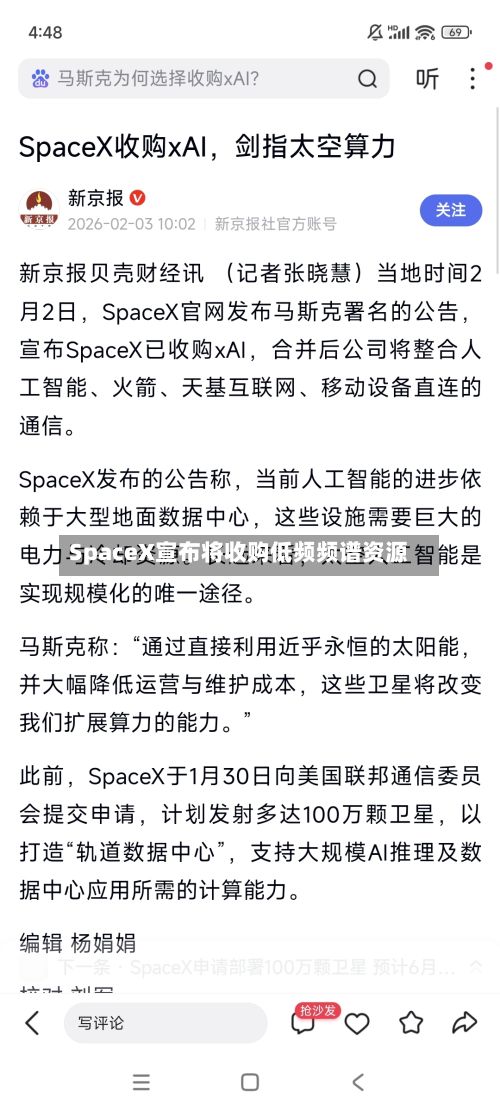 SpaceX宣布将收购低频频谱资源-第2张图片