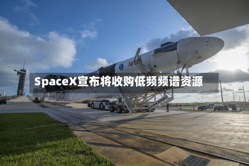 SpaceX宣布将收购低频频谱资源-第3张图片