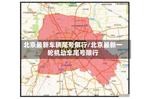 北京最新车辆尾号限行/北京最新一轮机动车尾号限行