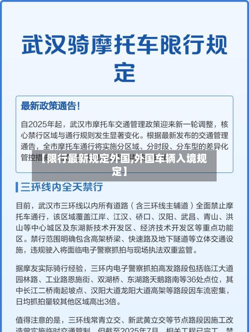 【限行最新规定外国,外国车辆入境规定】