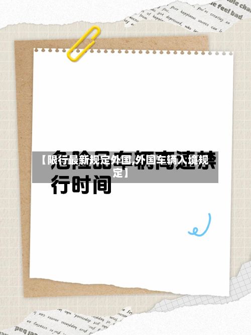 【限行最新规定外国,外国车辆入境规定】-第2张图片