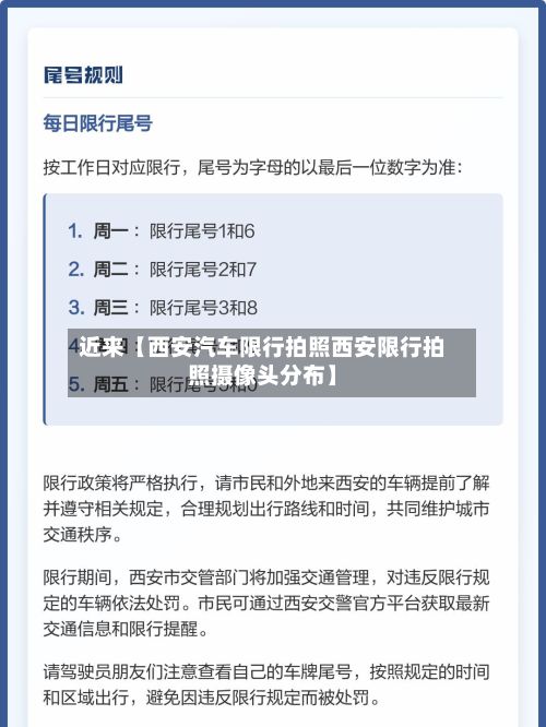 近来【西安汽车限行拍照西安限行拍照摄像头分布】