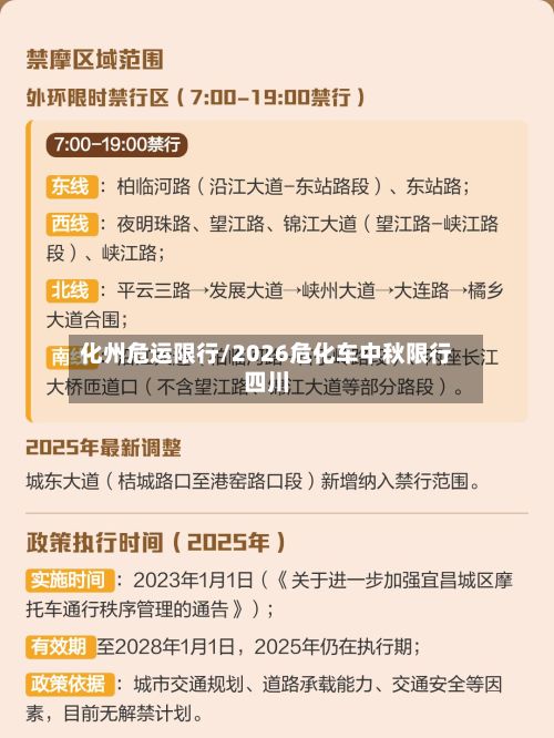 化州危运限行/2026危化车中秋限行四川