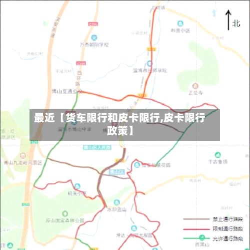 最近【货车限行和皮卡限行,皮卡限行政策】