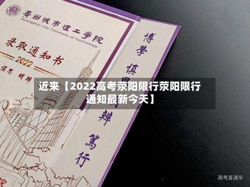 近来【2022高考荥阳限行荥阳限行通知最新今天】